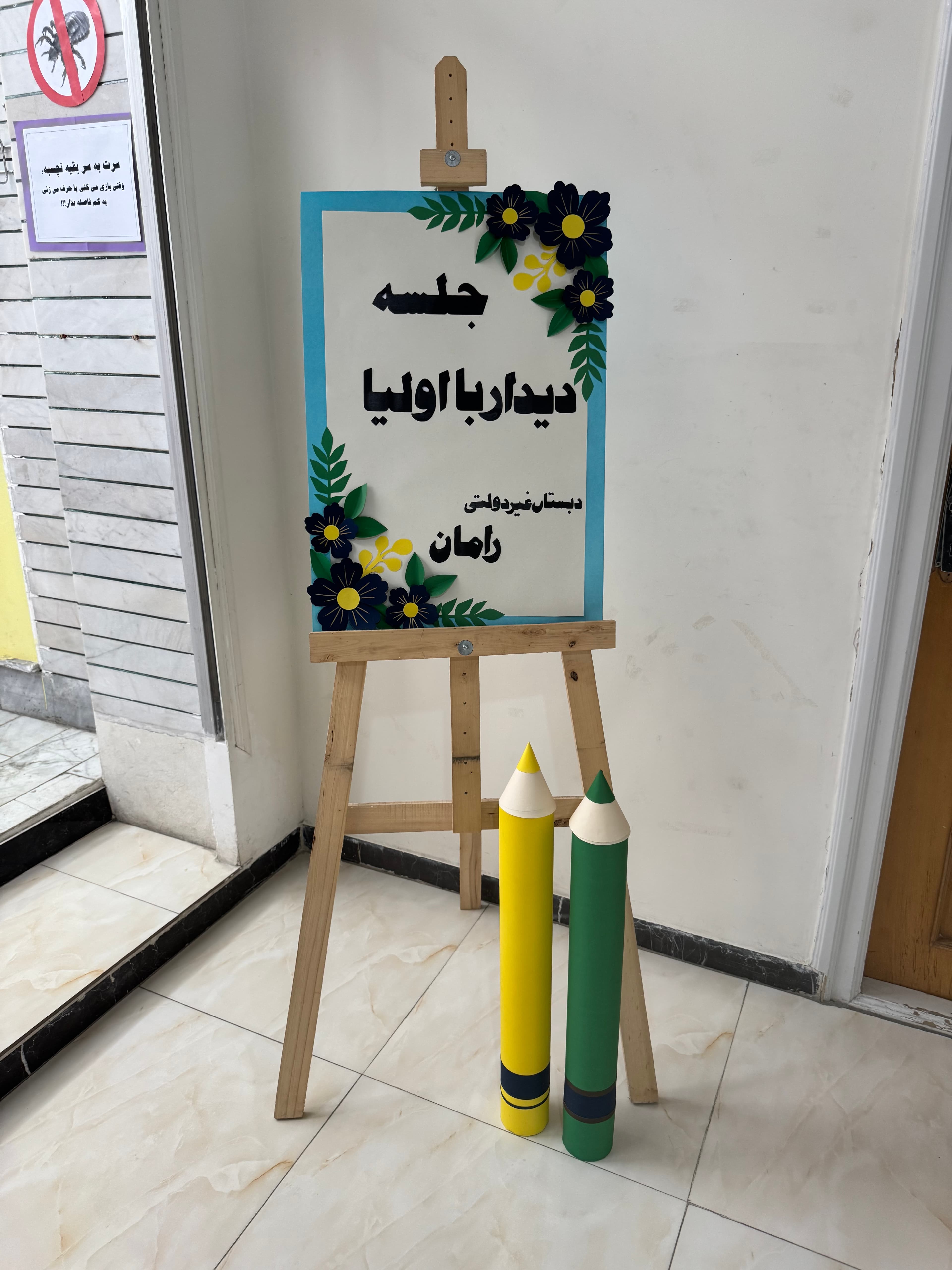 جلسه دیدار با اولیا شهریور 1405